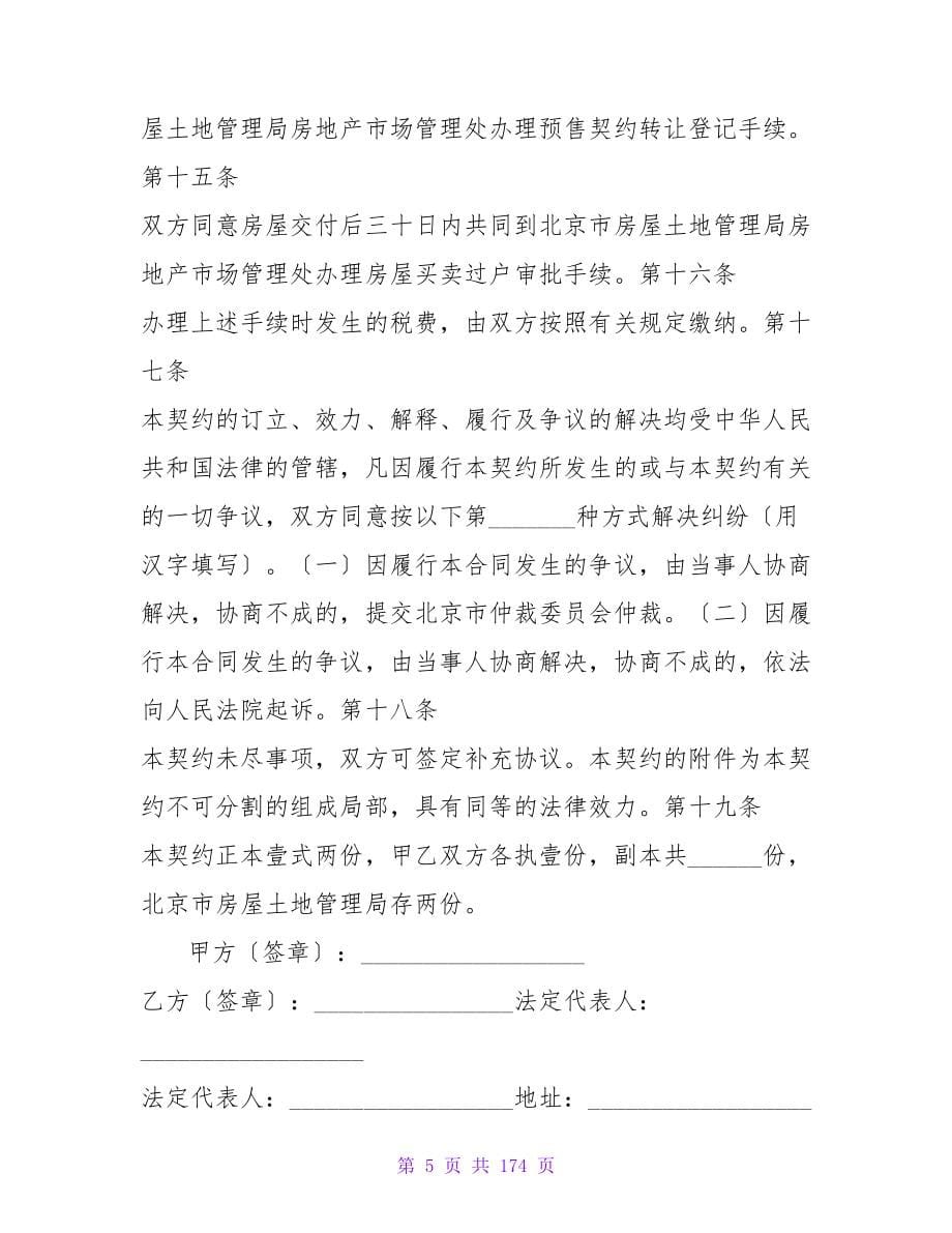 北京市外销商品房预售契约.doc_第5页