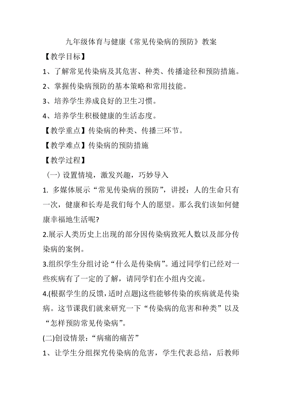 九年级体育与健康《常见传染病的预防》教案.doc_第1页