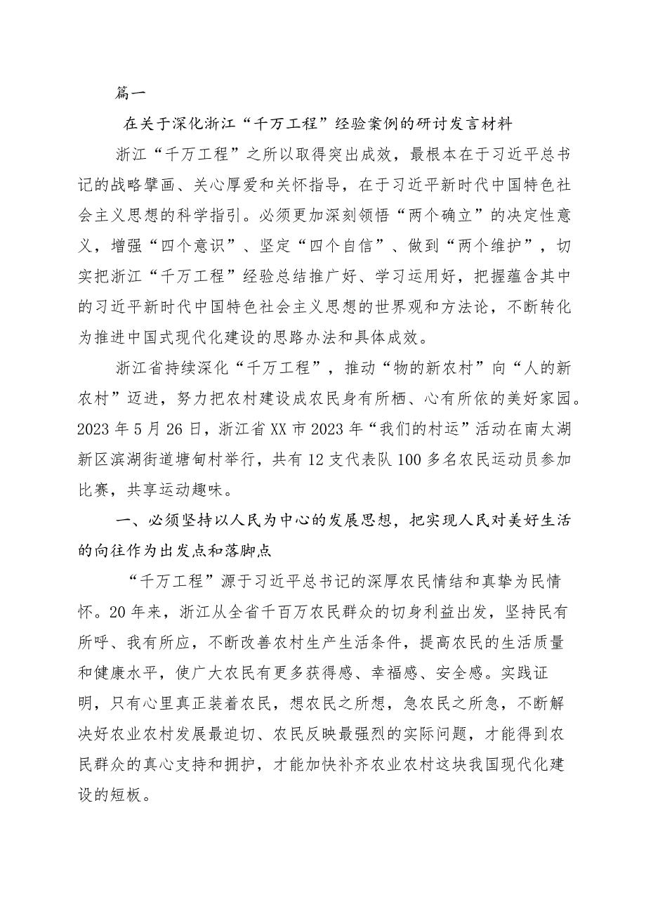 关于学习浙江“千村示范、万村整治”（“千万工程”）工程经验发言材料（10篇）_第1页