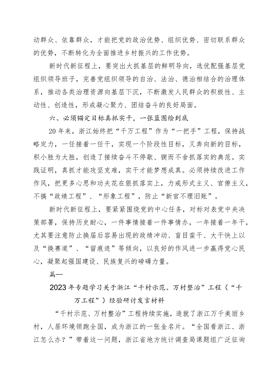 关于学习浙江“千村示范、万村整治”（“千万工程”）工程经验发言材料（10篇）_第4页