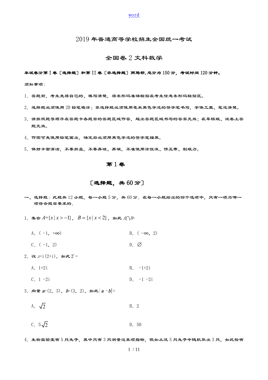 2019年全国卷2文科数学及问题详解_第1页