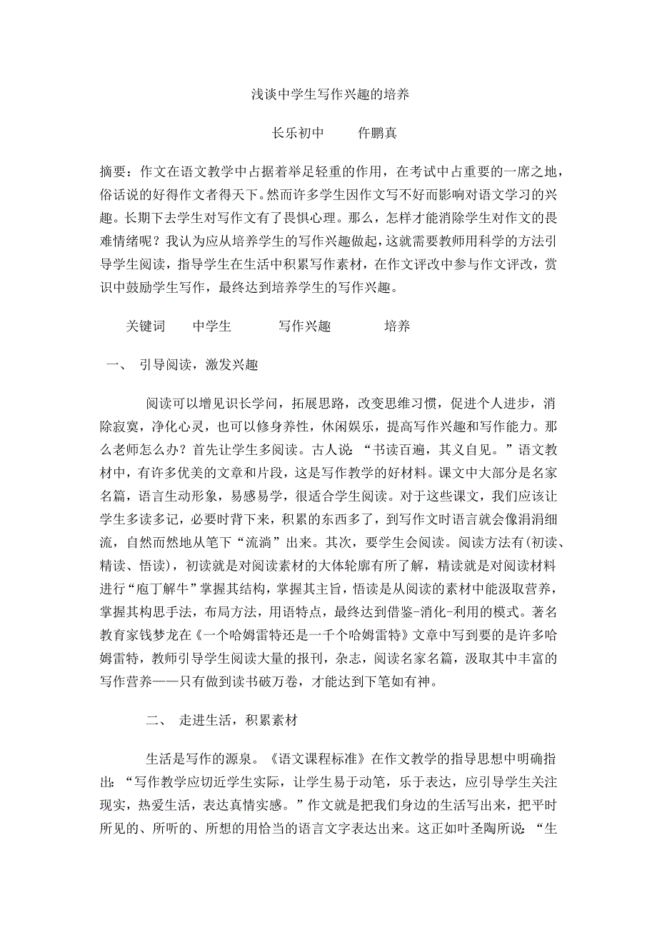 浅谈中学生写作兴趣的培养.docx_第1页