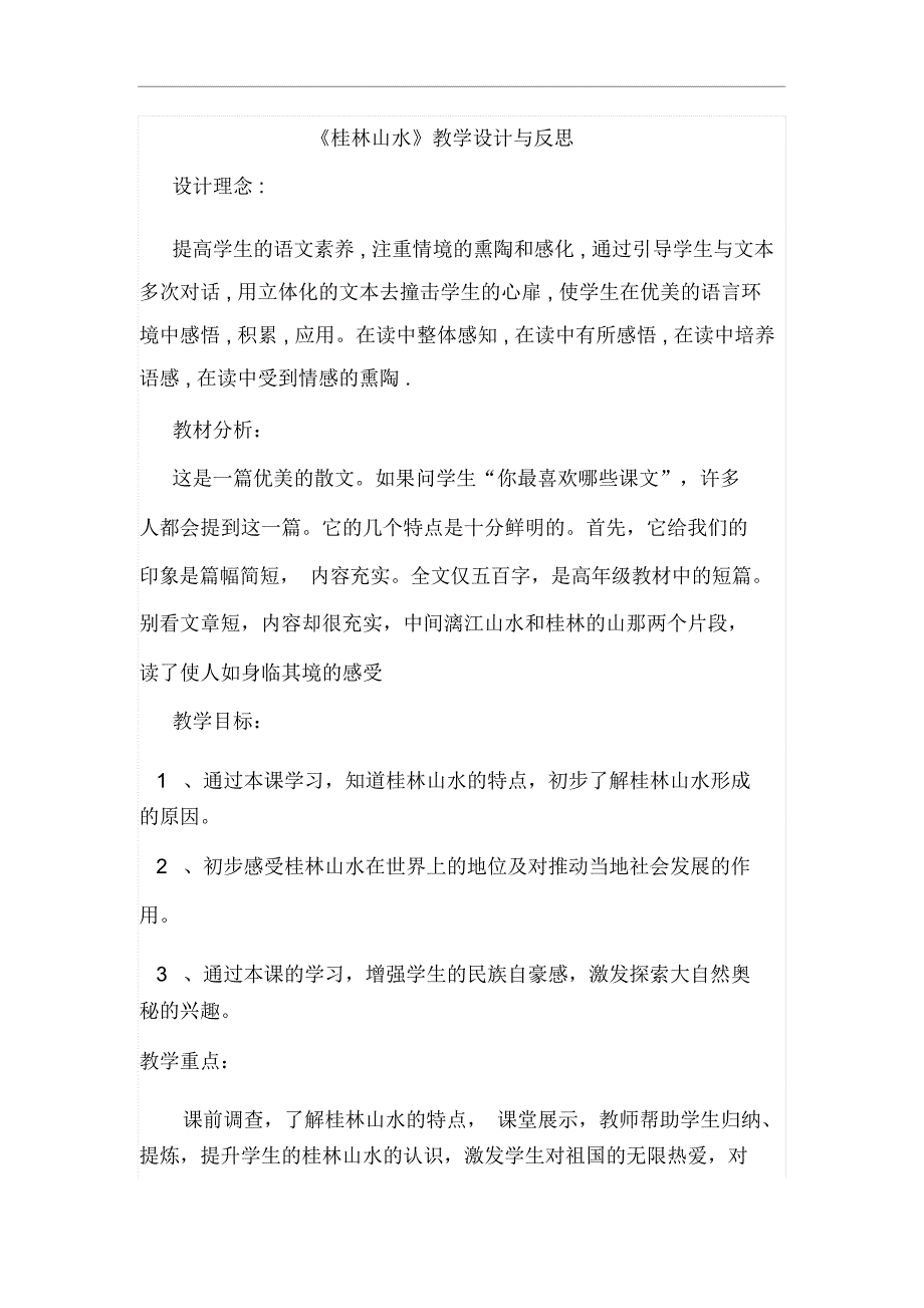 《桂林山水》教学设计与反思模板_第1页