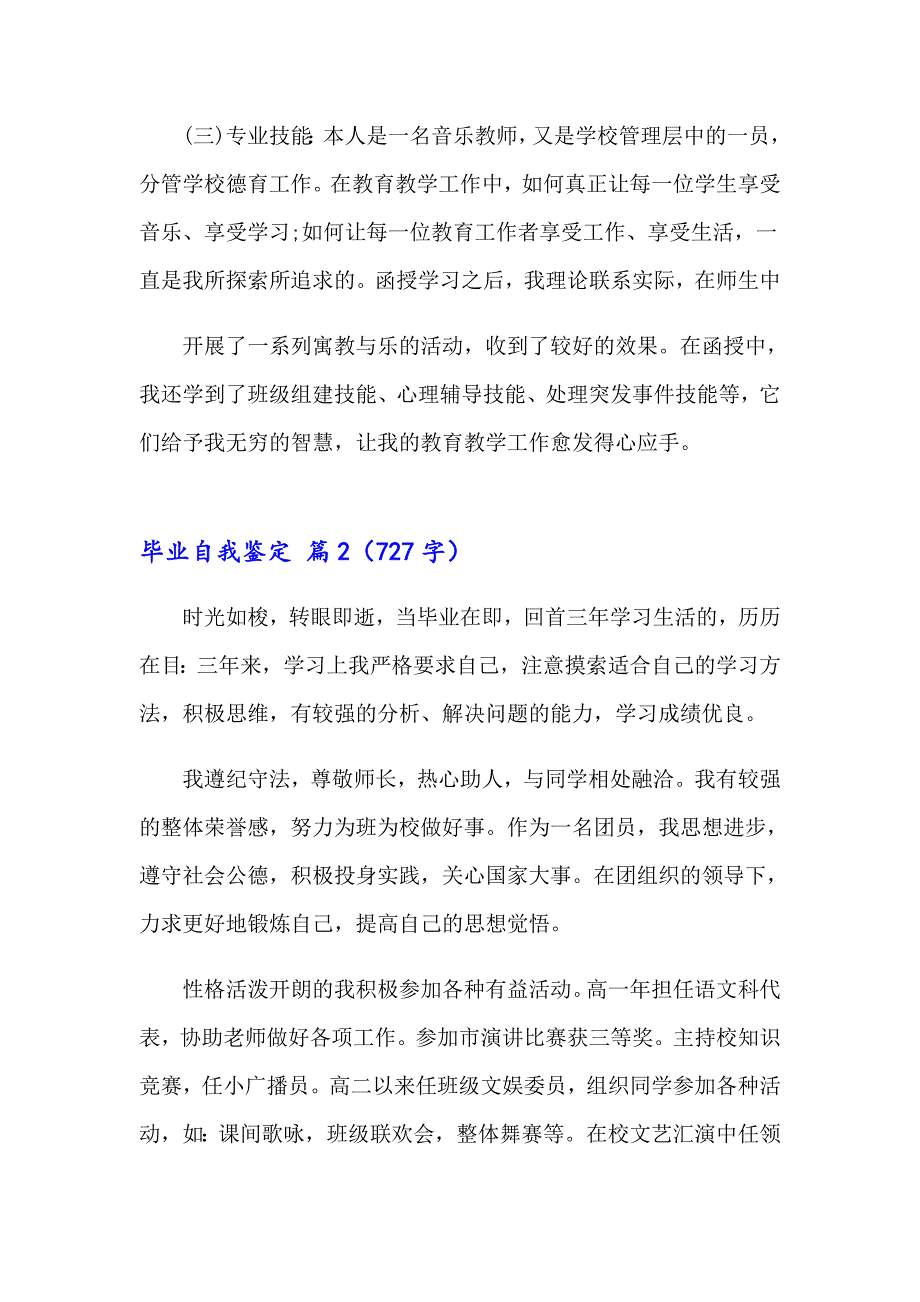 2023年毕业自我鉴定六篇（精品模板）_第2页