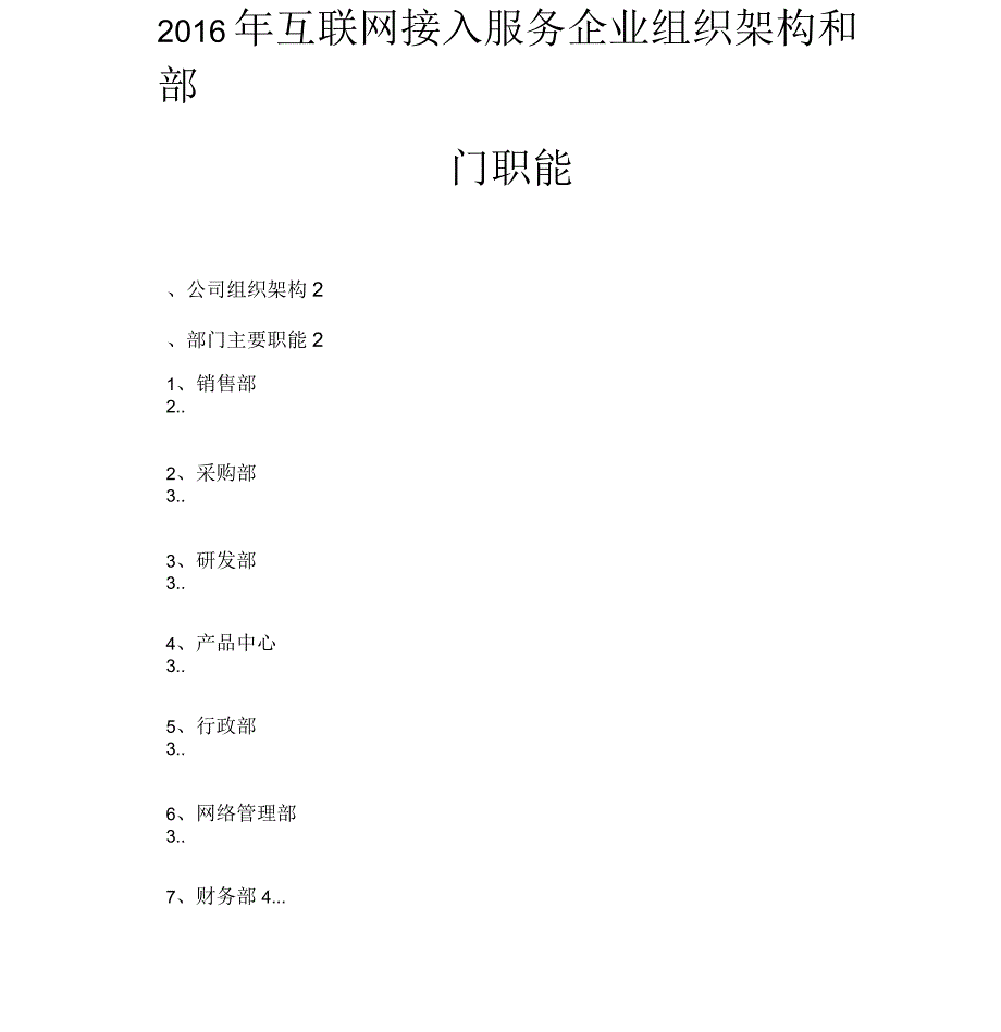 2016年互联网接入服务企业组织架构和部门职能_第1页