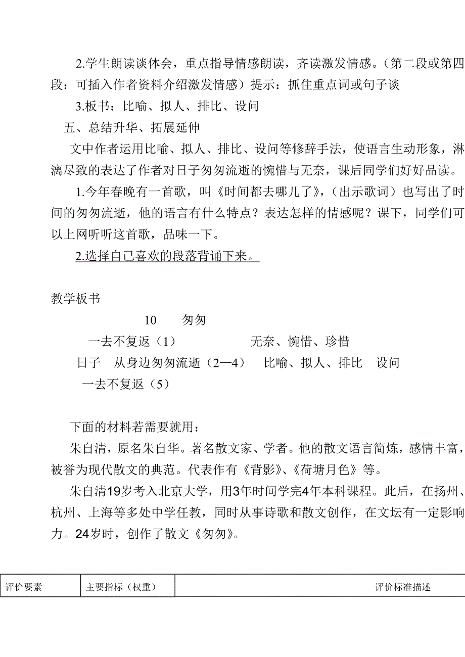 人教版小学语文六年级下册《匆匆》教案_第4页