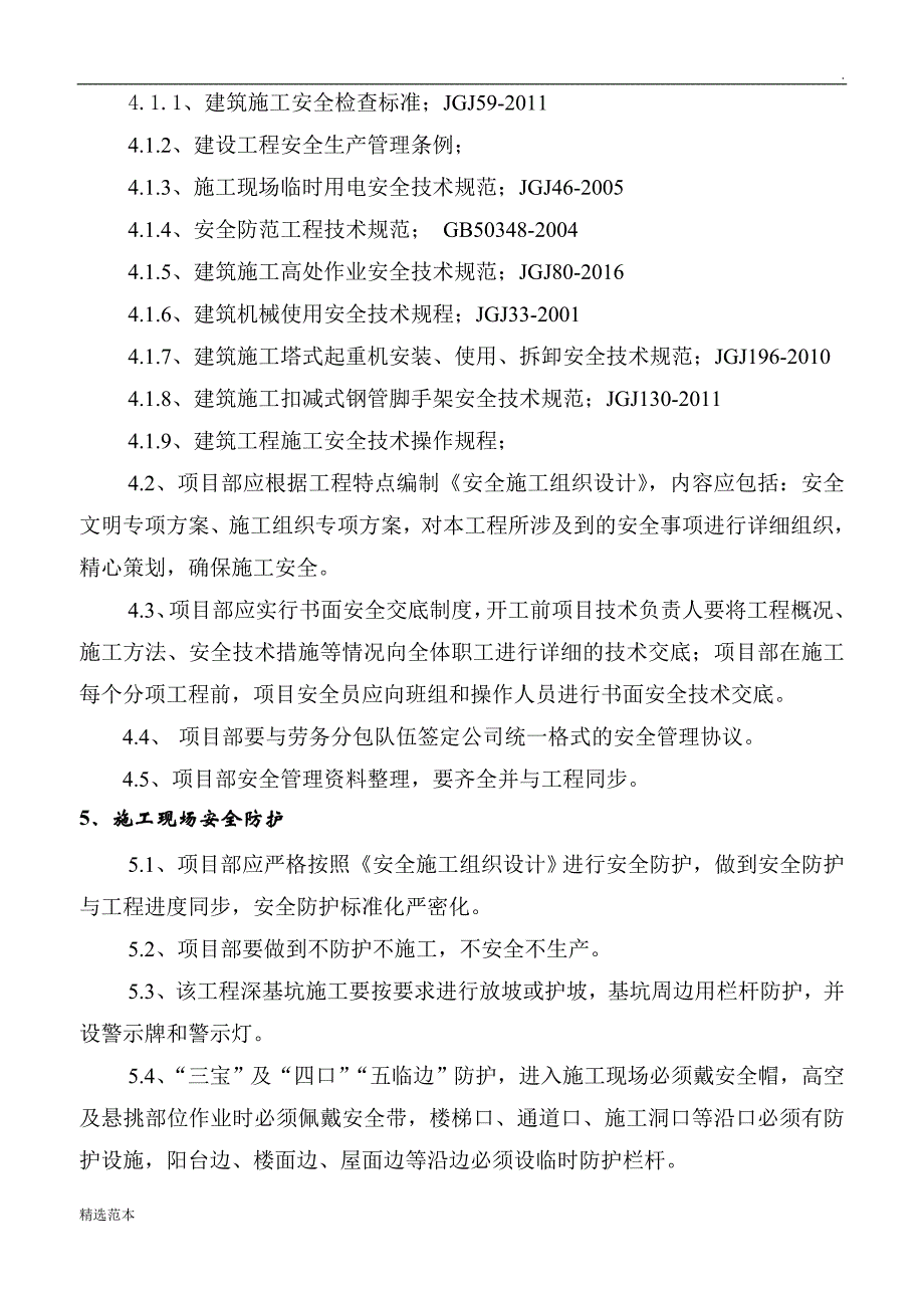 建筑施工安全技术交底书.doc_第2页