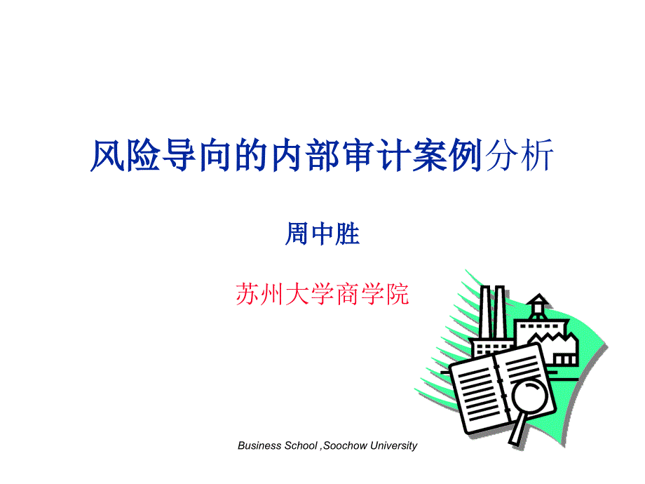 风险导向的内部审计案例分析周中胜苏州大学商学院_第1页