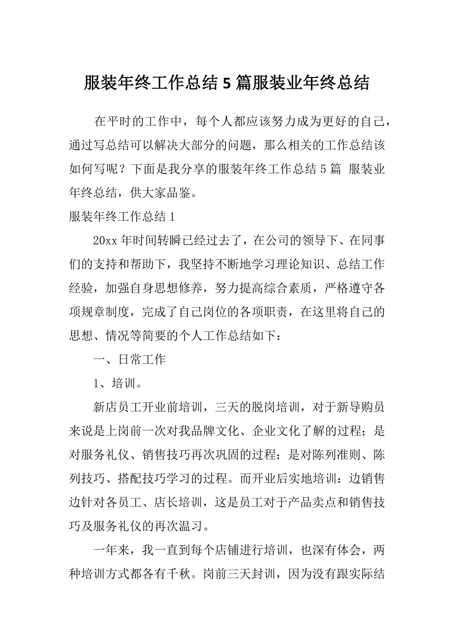 服装年终工作总结5篇服装业年终总结_第1页