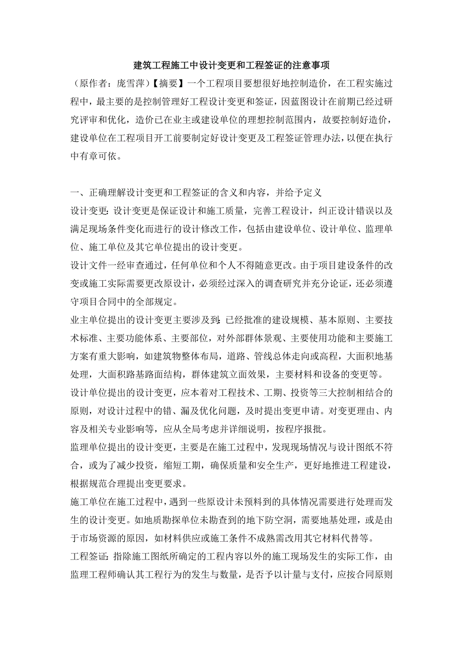 建筑工程施工中设计变更和工程签证的注意事项_第1页