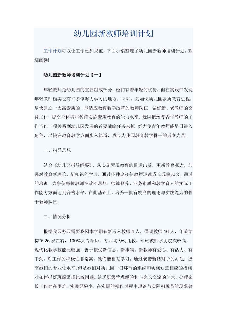 幼儿园新教师培训计划_第1页