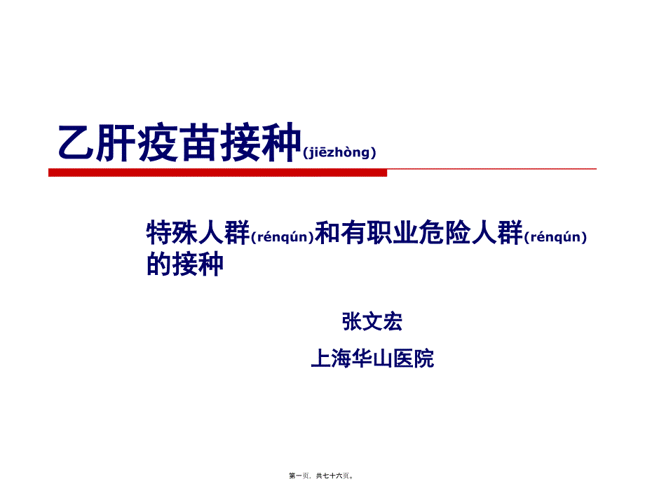 医学专题—乙肝疫苗接种34128_第1页