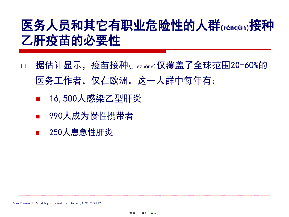 医学专题—乙肝疫苗接种34128_第4页