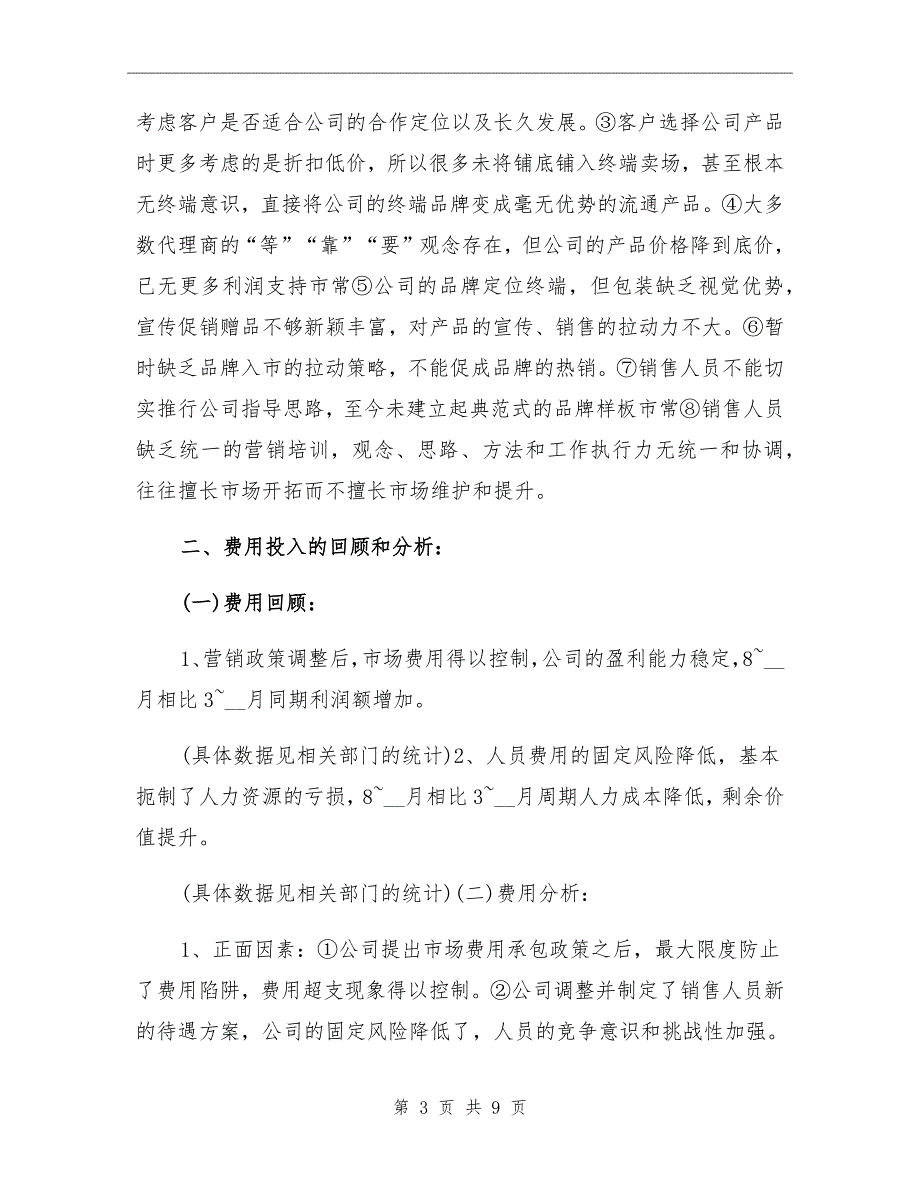 2022年销售经理个人工作总结二_第3页