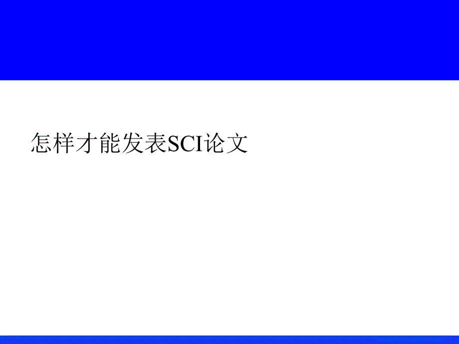 如何做科研和撰写SCI论课件_第1页