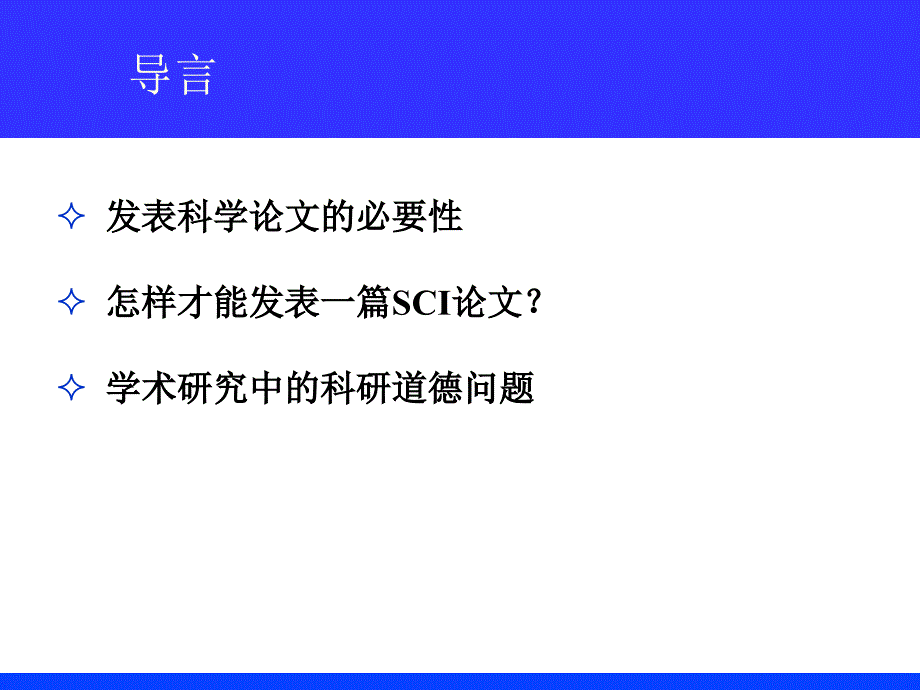 如何做科研和撰写SCI论课件_第2页