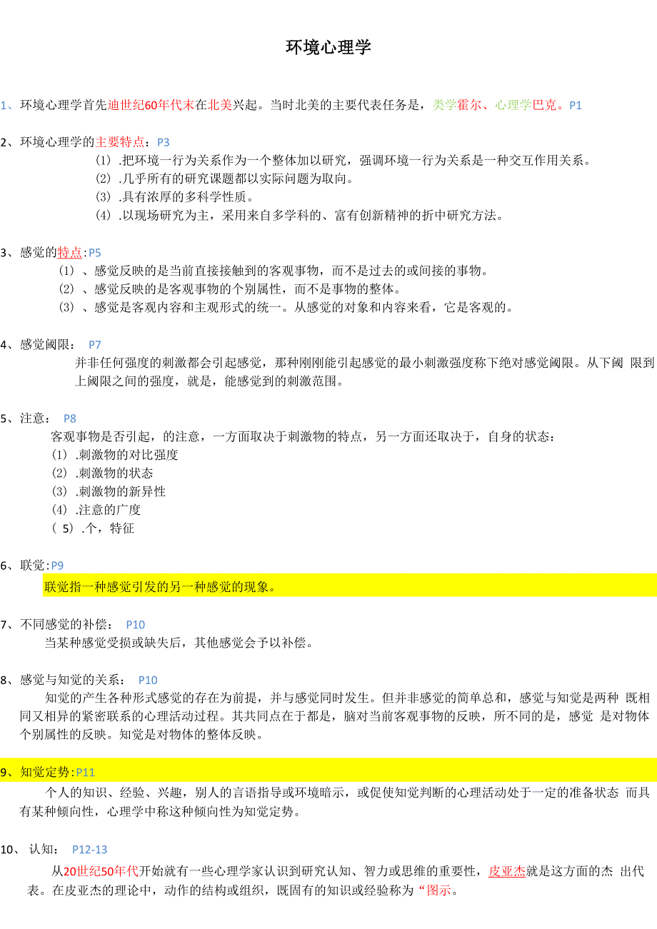 自考 环境心理学整理资料_第1页