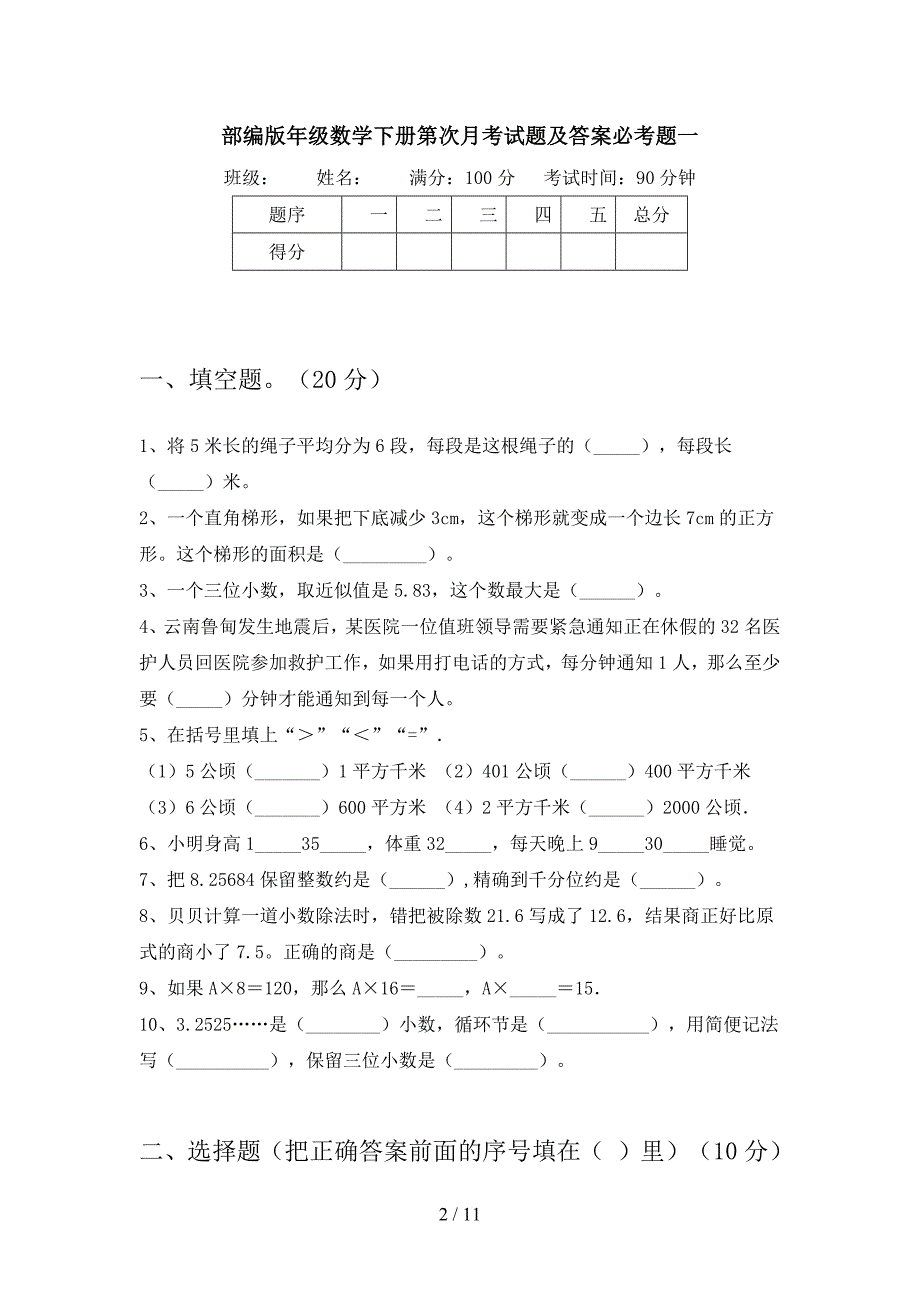 部编版五年级数学下册第四次月考试题及答案必考题(二套).docx_第2页