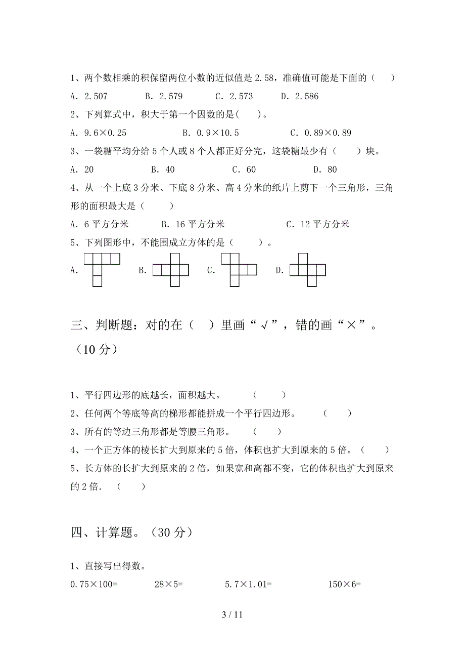 部编版五年级数学下册第四次月考试题及答案必考题(二套).docx_第3页