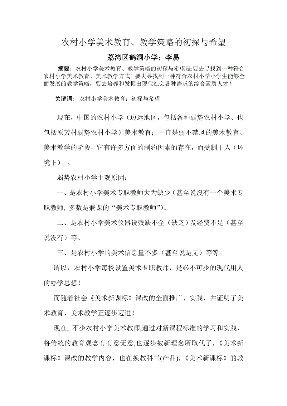 农村小学美术教育初探.doc_第1页