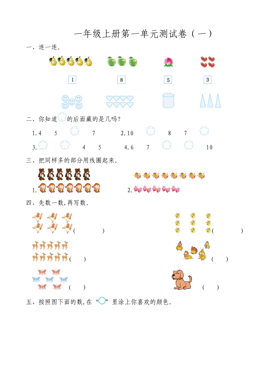 人教版小学一年级上册数学单元试题全册_第1页