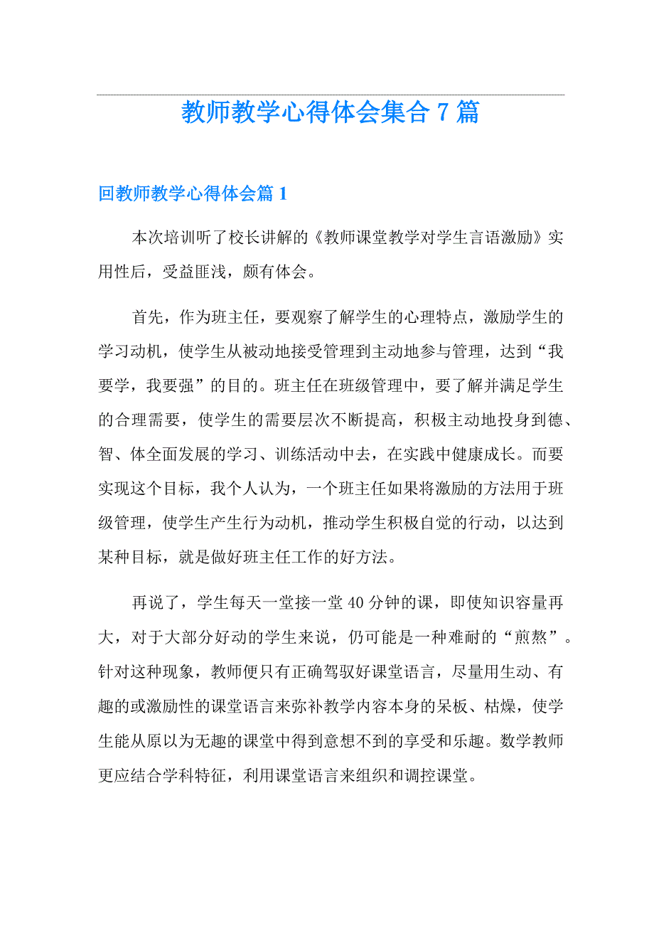 教师教学心得体会集合7篇_第1页