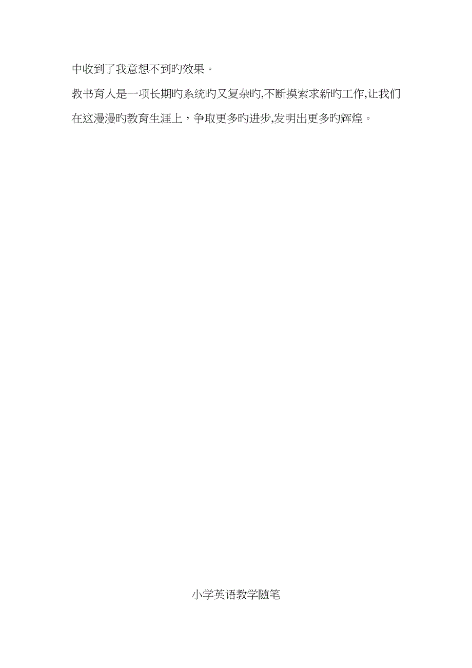 小学英语教师随笔4篇_第2页