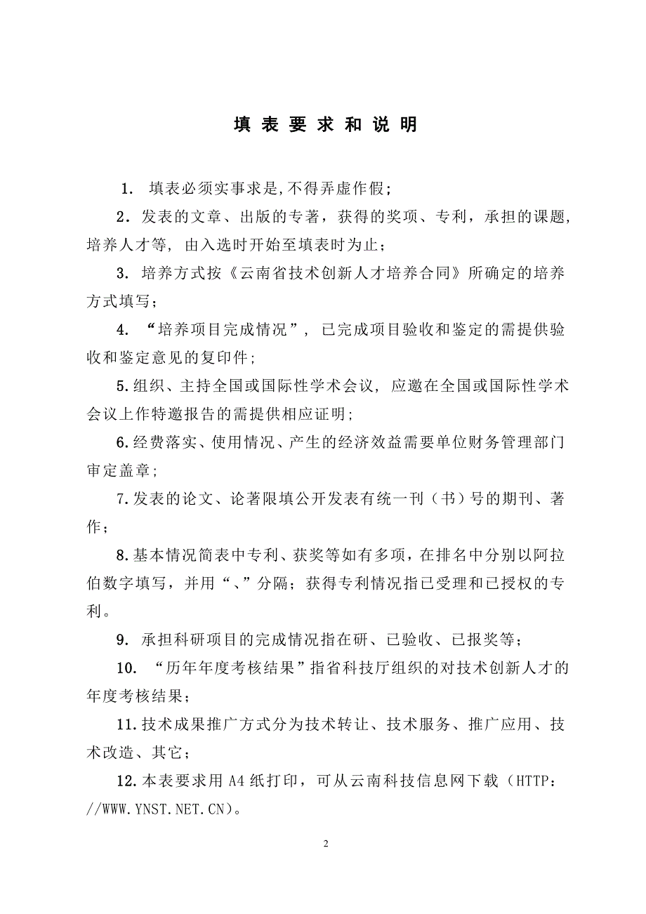 云南中青年学术和技术带头人评价表_第2页