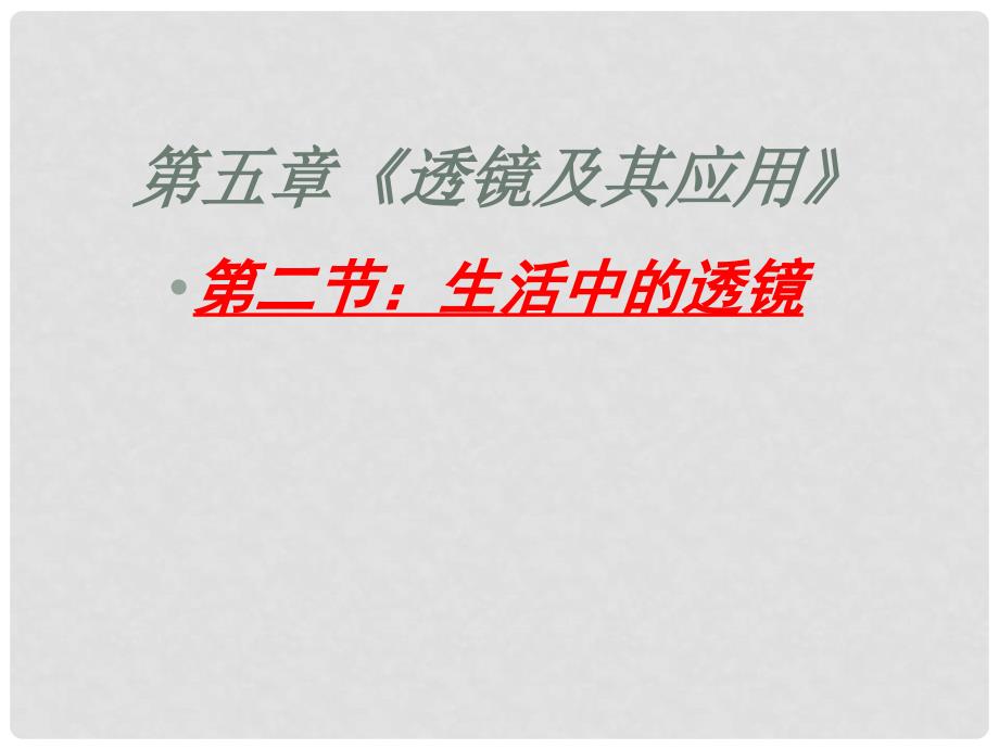 湖北省荆门市钟祥市兰台中学八年级物理上册《5.2 生活中的透镜》课件 新人教版_第1页