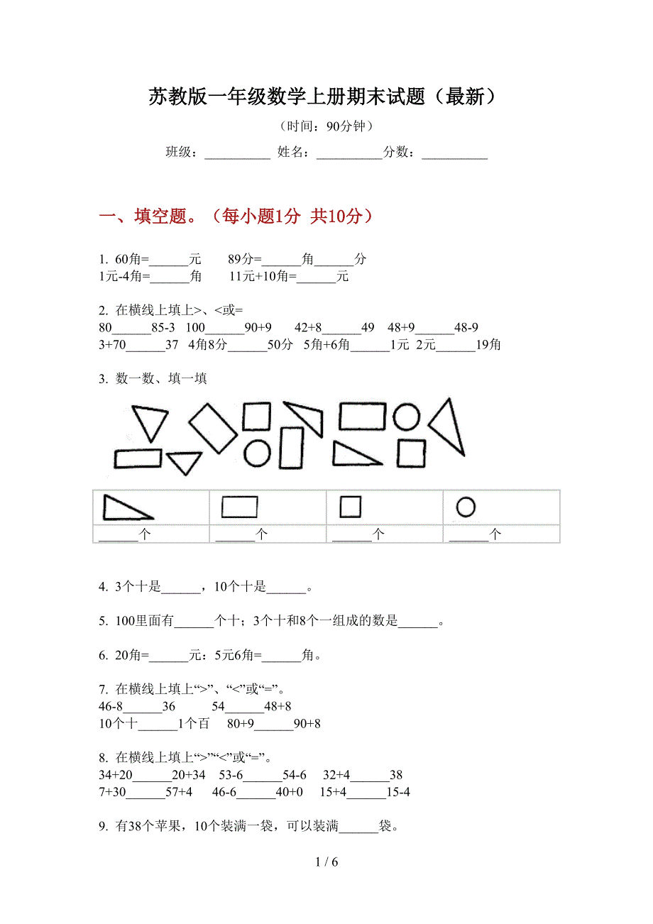 苏教版一年级数学上册期末试题(最新).doc_第1页