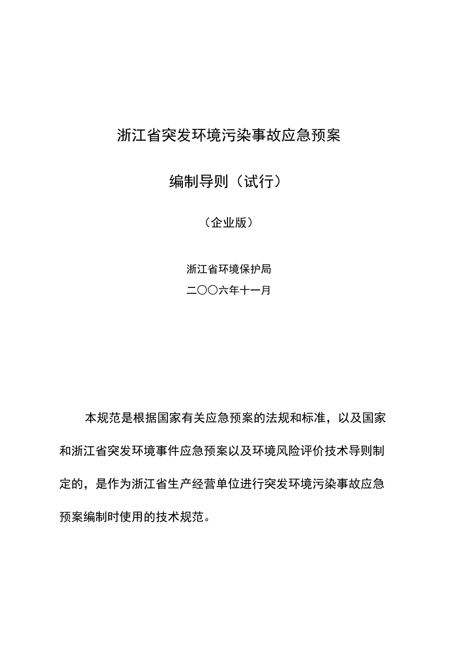 环境事故应急预案编制导则_第1页