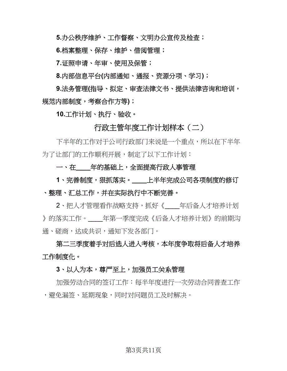 行政主管年度工作计划样本（四篇）.doc_第3页