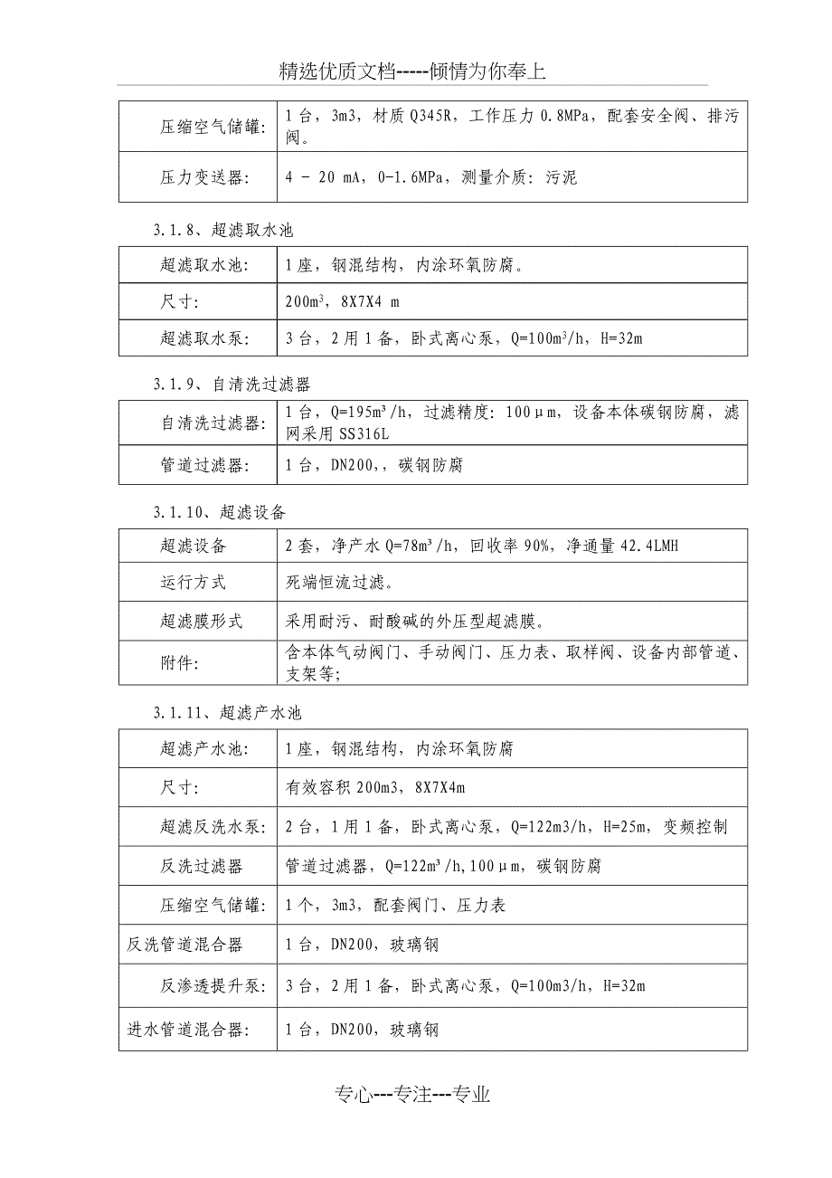 废水处理回用系统技术改造项目设备安装施工方案概要_第5页