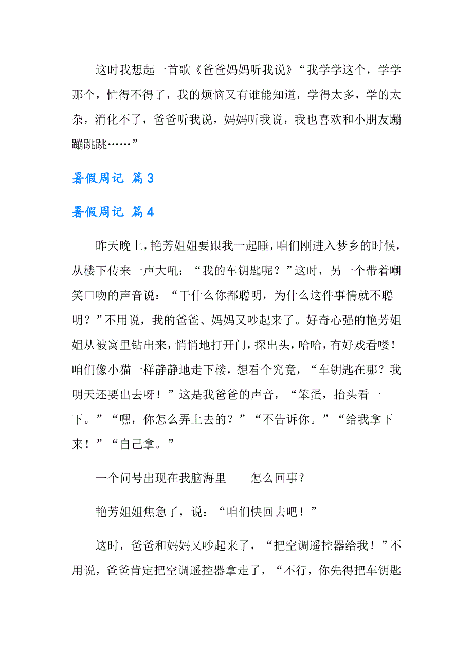 暑假周记锦集9篇_第4页