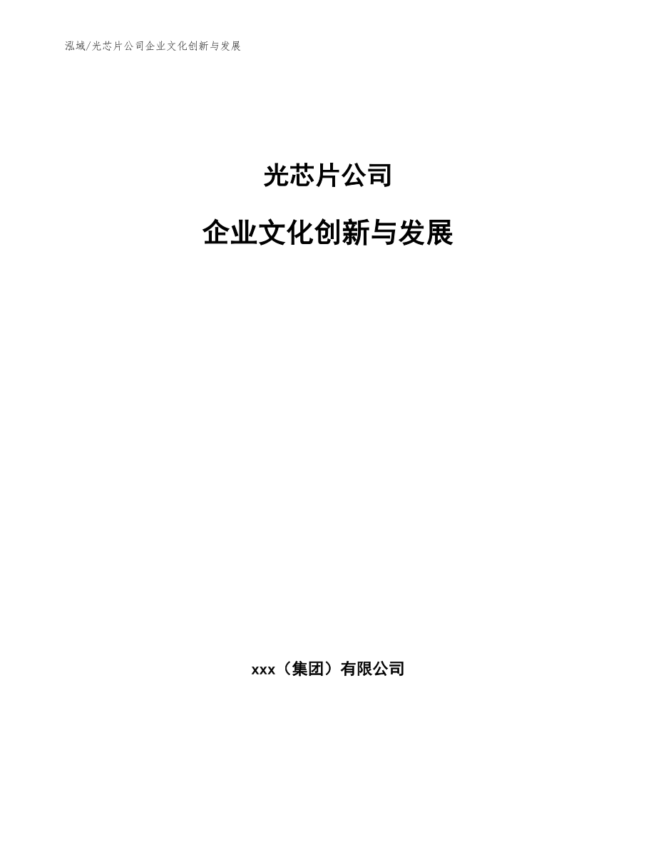 光芯片公司企业文化创新与发展【参考】_第1页