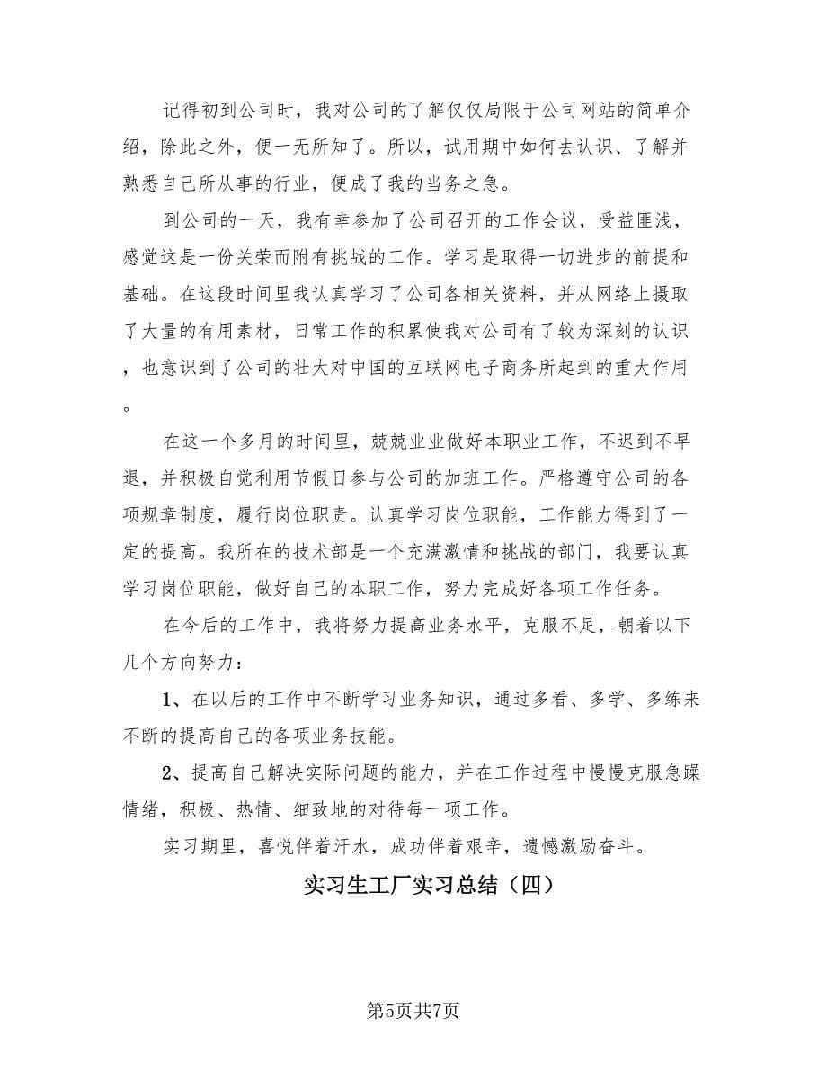 实习生工厂实习总结（4篇）.doc_第5页