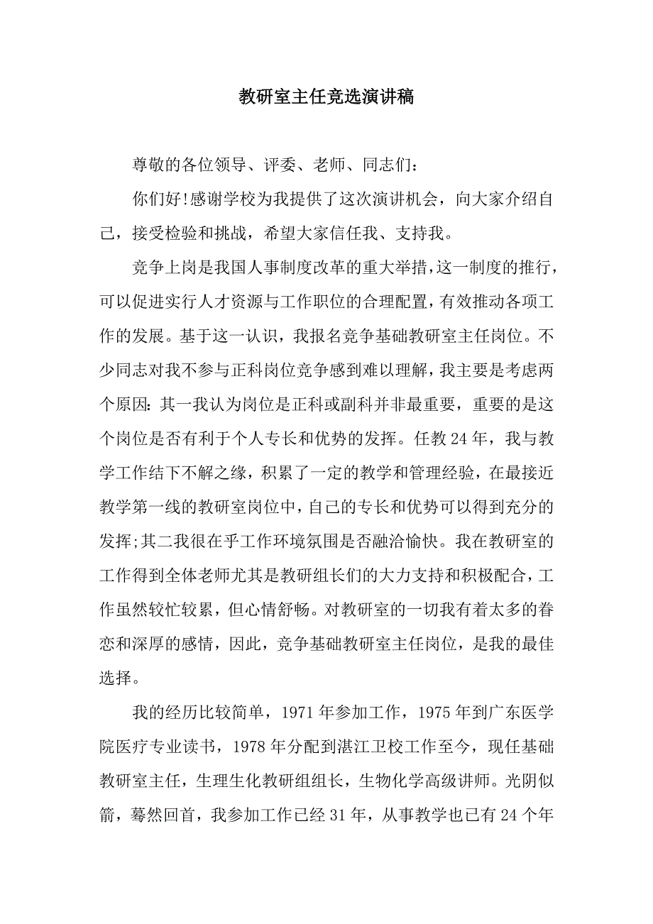 教研室主任竞选演讲稿.docx_第1页