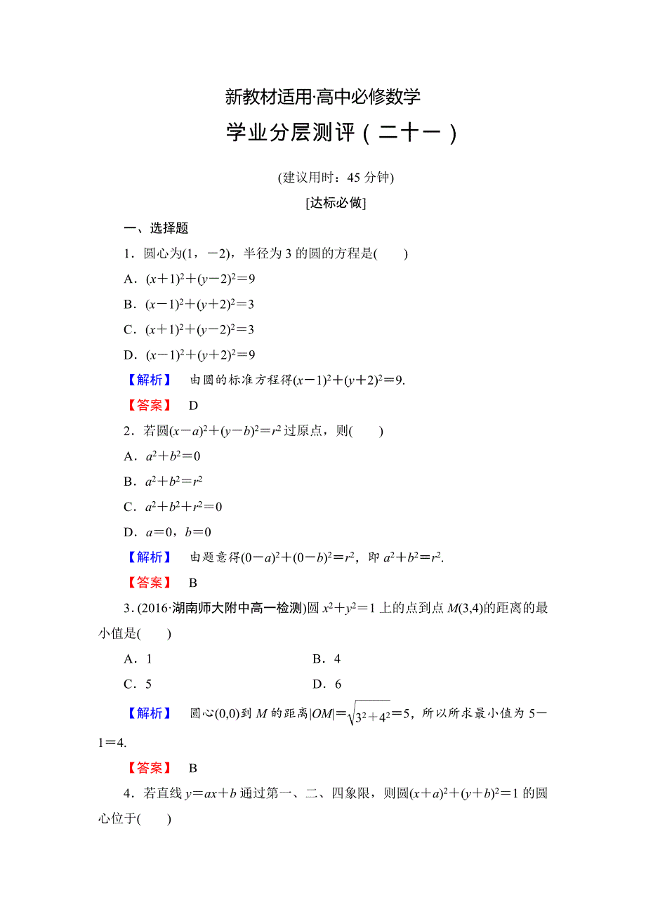 【最新教材】高一数学人教A版必修2学业分层测评21 圆的标准方程 含解析_第1页