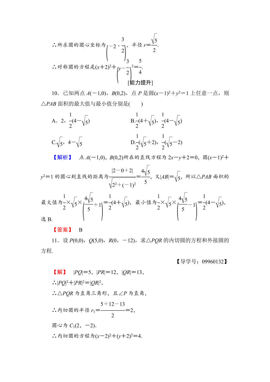 【最新教材】高一数学人教A版必修2学业分层测评21 圆的标准方程 含解析_第4页