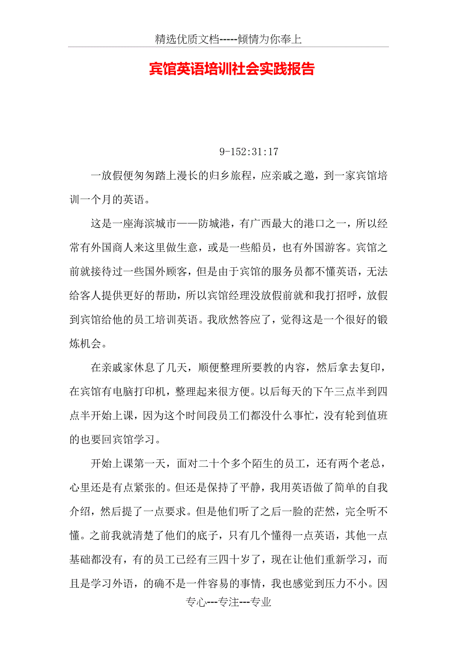 宾馆英语培训社会实践报告_第1页