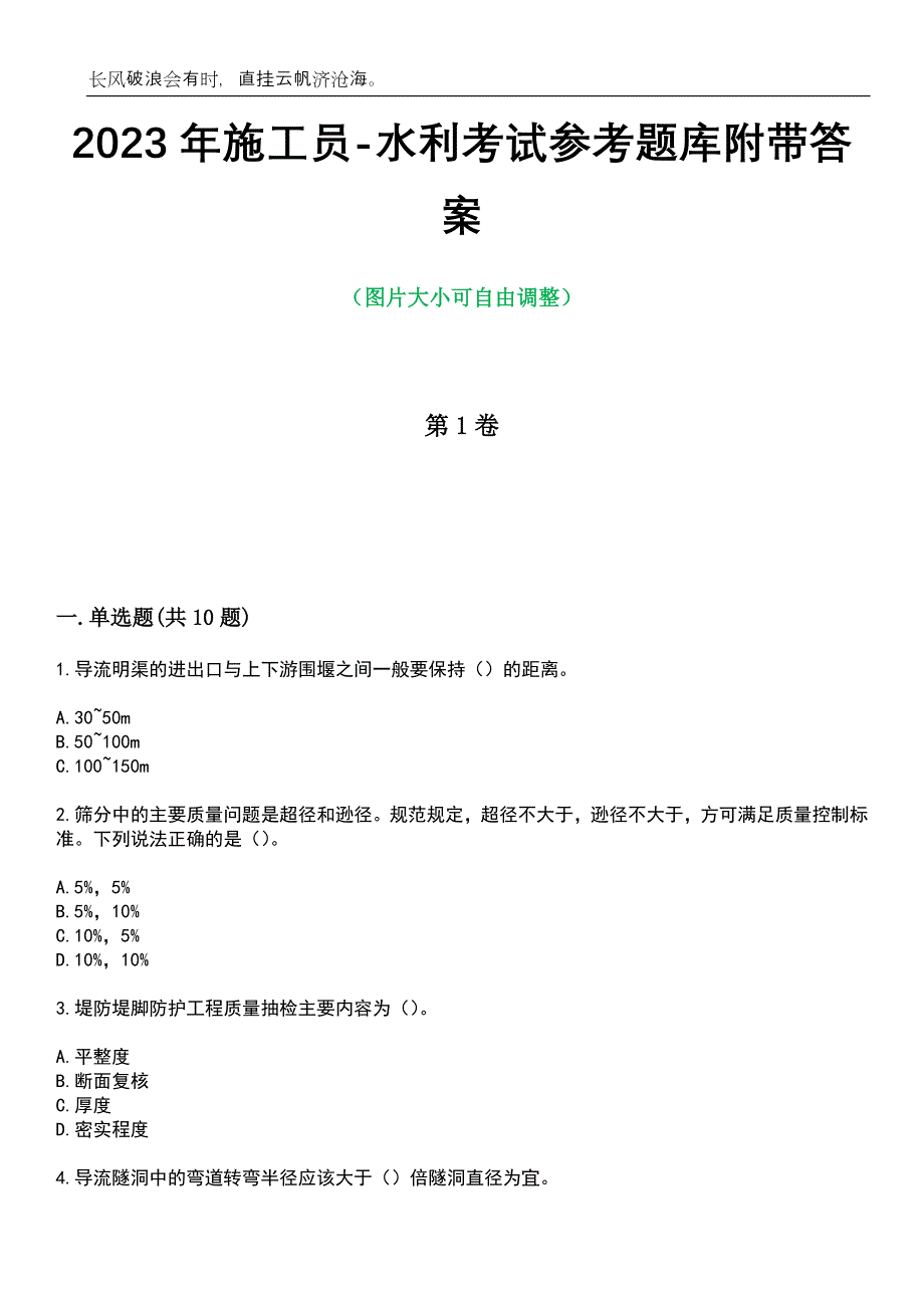 2023年施工员-水利考试参考题库附带答案_第1页