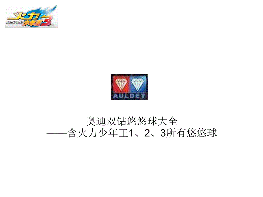 奥迪双钻悠悠球大全_第1页