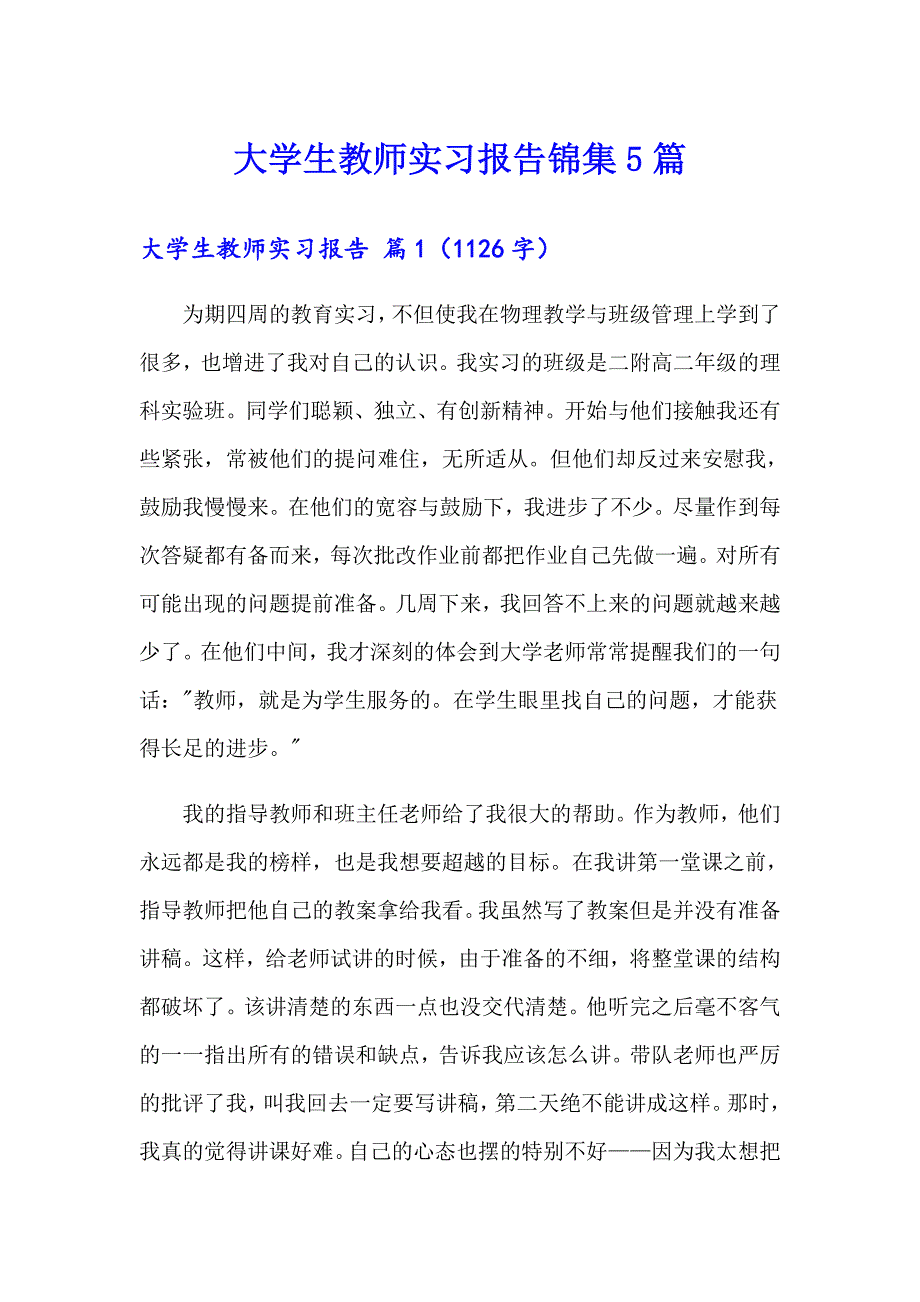 大学生教师实习报告锦集5篇_第1页
