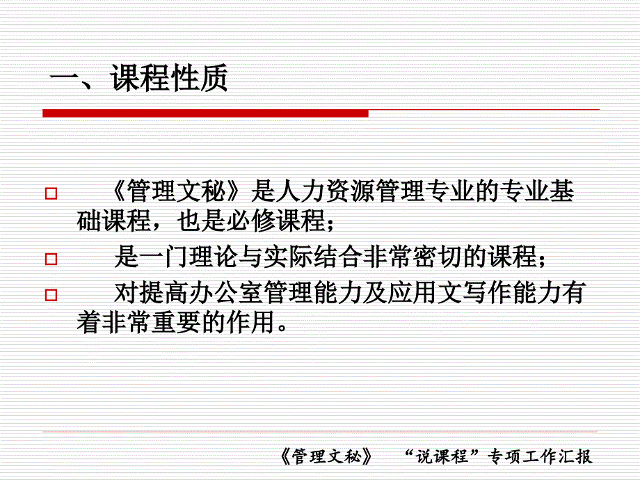 《管理文秘》说课程答辩资料.ppt_第2页