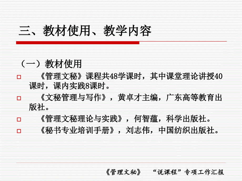 《管理文秘》说课程答辩资料.ppt_第4页