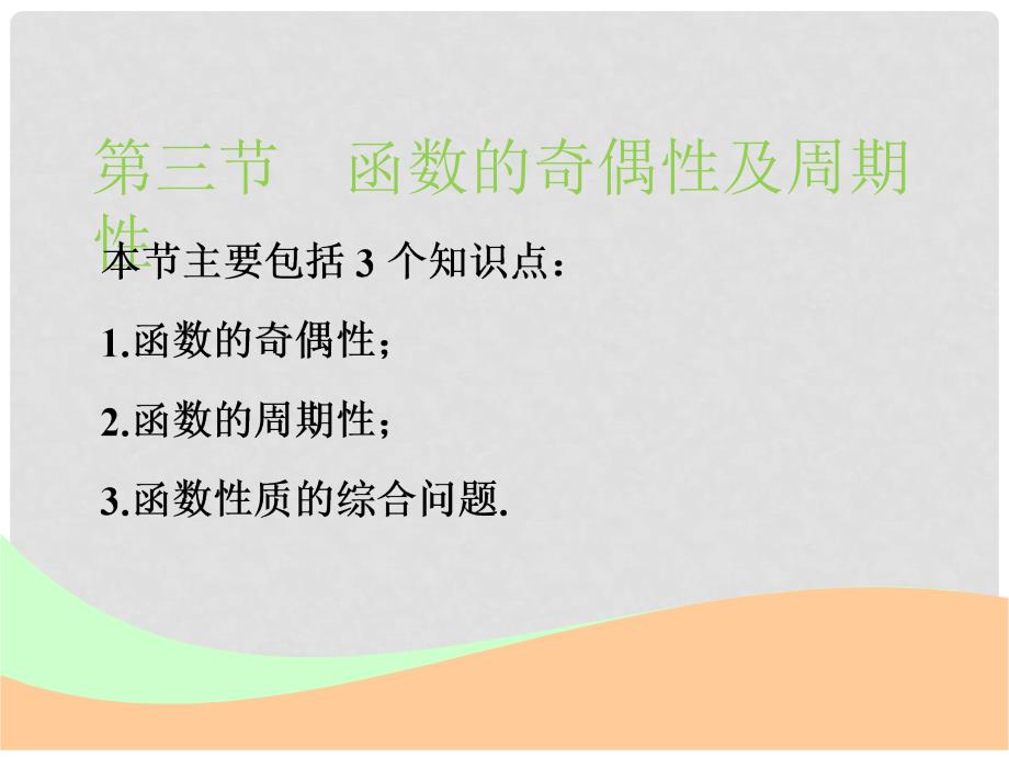 高考数学一轮复习 第二章 函数的概念与基本初等函数Ⅰ 第三节 函数的奇偶性及周期性实用课件 文_第1页