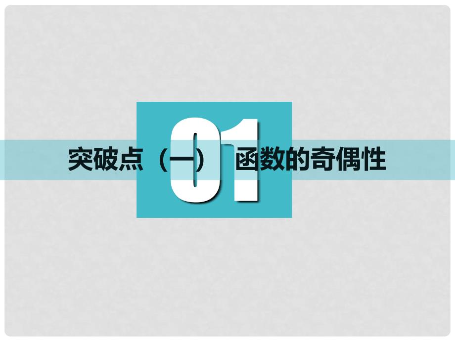 高考数学一轮复习 第二章 函数的概念与基本初等函数Ⅰ 第三节 函数的奇偶性及周期性实用课件 文_第3页