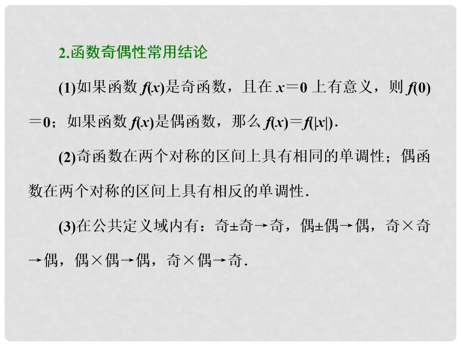 高考数学一轮复习 第二章 函数的概念与基本初等函数Ⅰ 第三节 函数的奇偶性及周期性实用课件 文_第5页