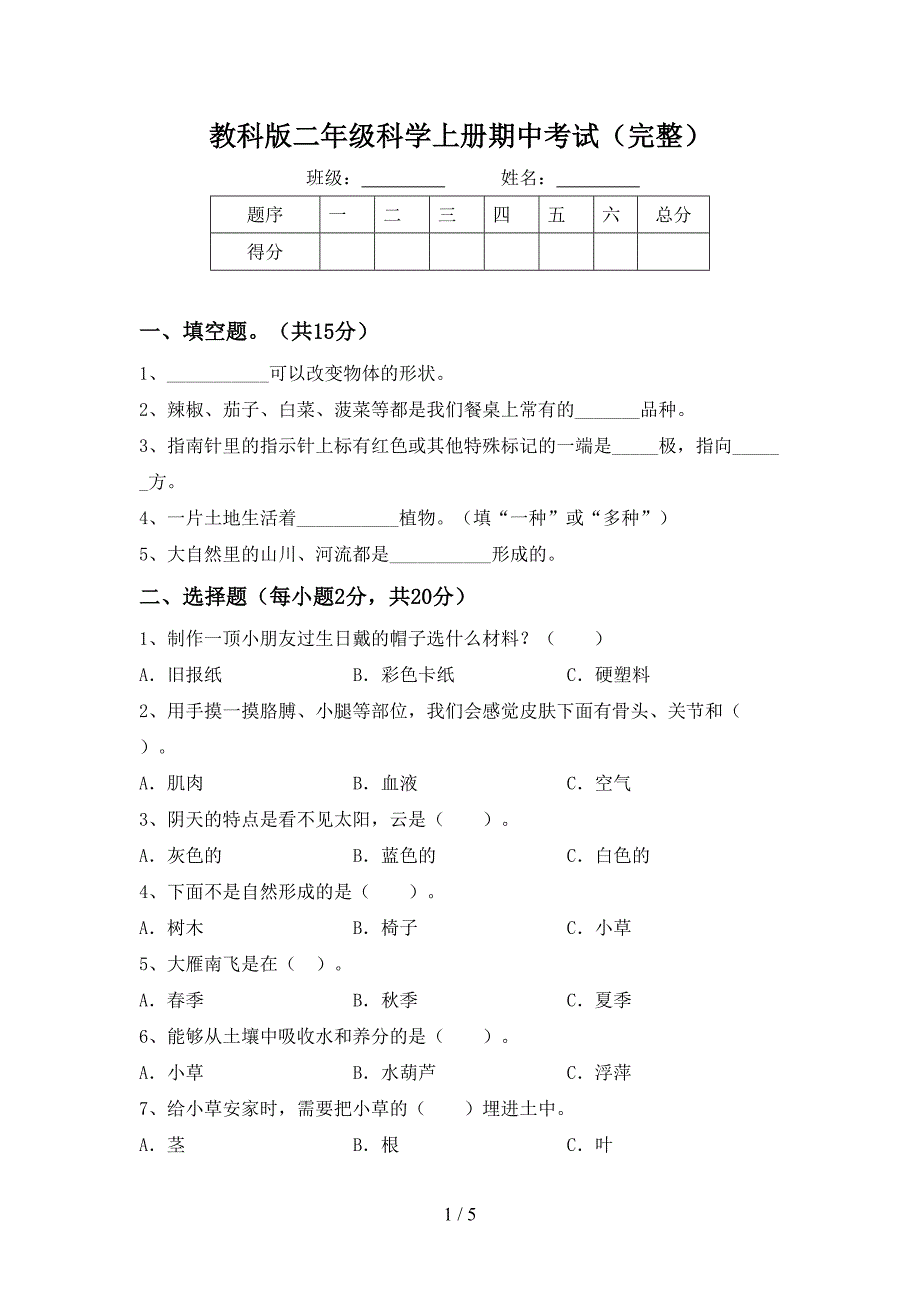 教科版二年级科学上册期中考试(完整).doc_第1页