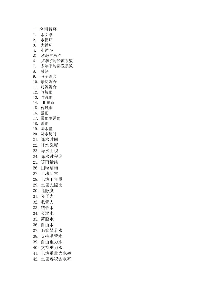 《水文学原理》试题.doc_第1页